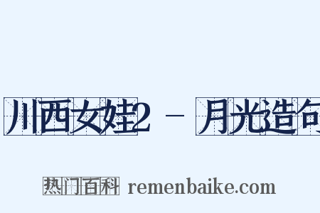 川西女娃2-月光造句是什么意思的图片